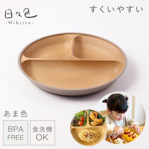 日々色 抗菌すくえる 丸ランチプレート